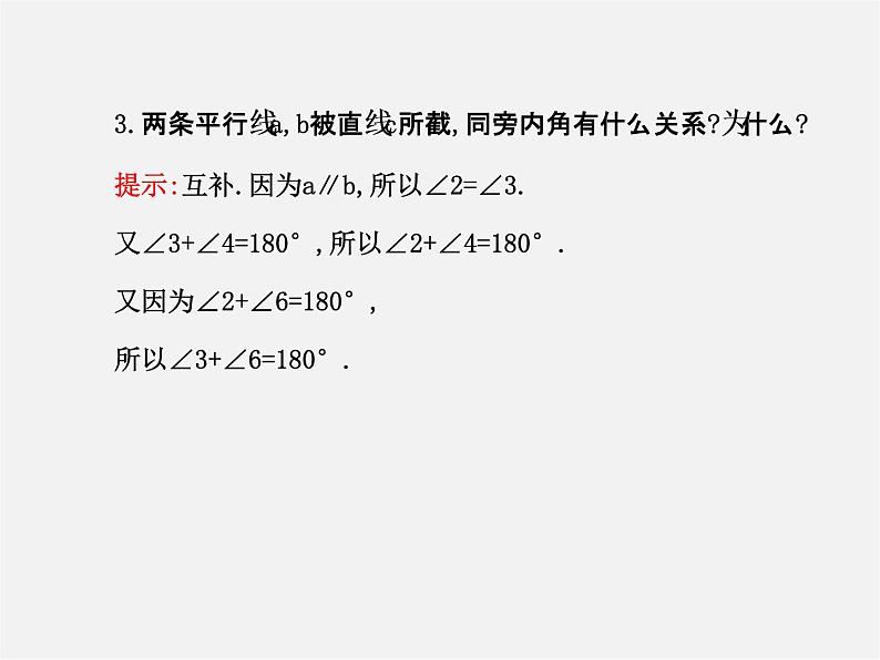 湘教初中数学七下《4.3 平行线的性质》PPT课件 (2)06