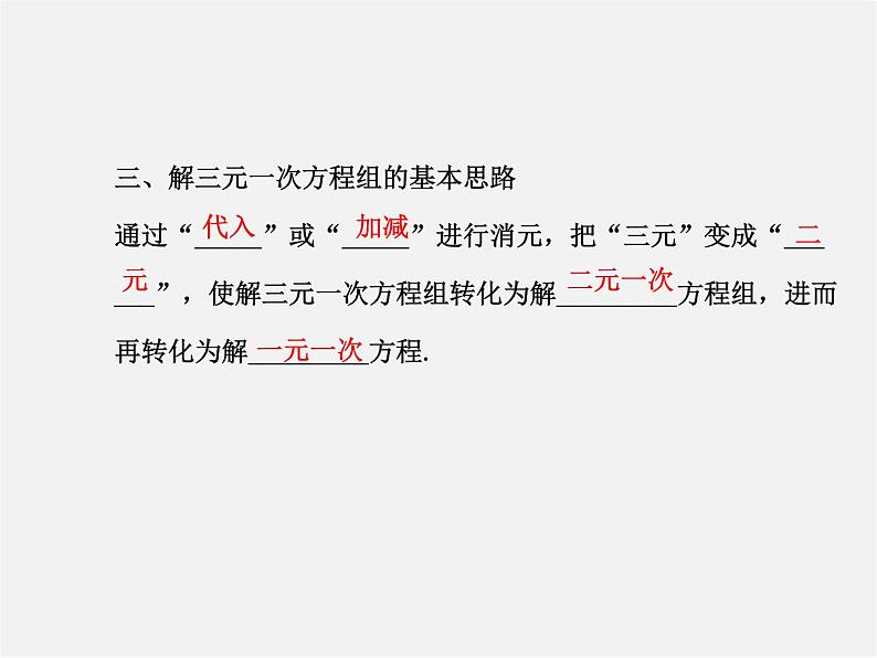 湘教初中数学七下《1.4 三元一次方程组》PPT课件 (1)04