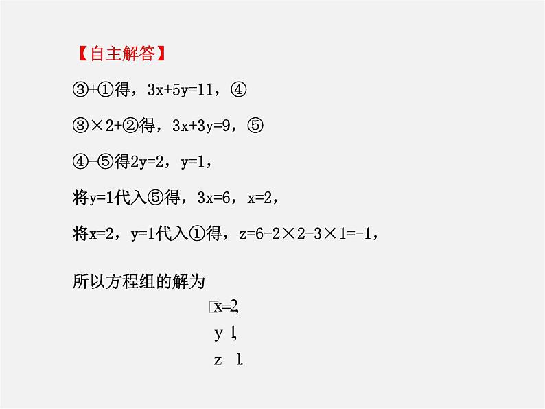 湘教初中数学七下《1.4 三元一次方程组》PPT课件 (1)07