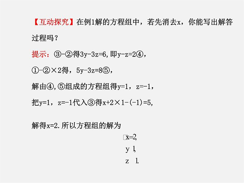 湘教初中数学七下《1.4 三元一次方程组》PPT课件 (1)08