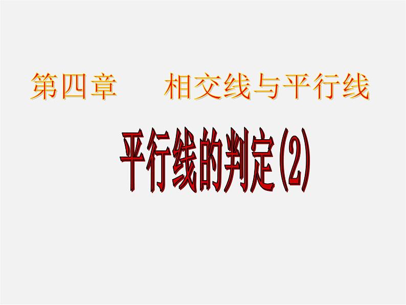 湘教初中数学七下《4.4 平行线的判定》PPT课件 (5)01