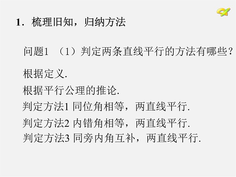 湘教初中数学七下《4.4 平行线的判定》PPT课件 (5)02