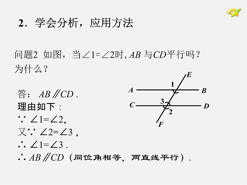 湘教初中数学七下《4.4 平行线的判定》PPT课件 (5)06