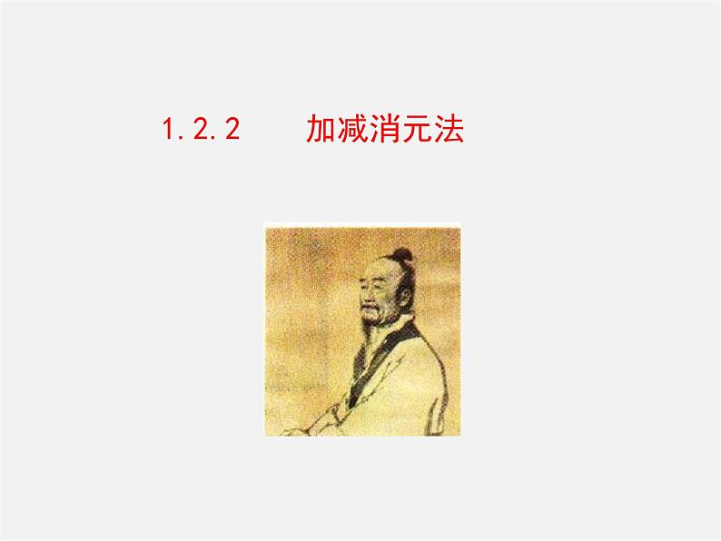 湘教初中数学七下《1.2.2 加减消元法》PPT课件 (3)01