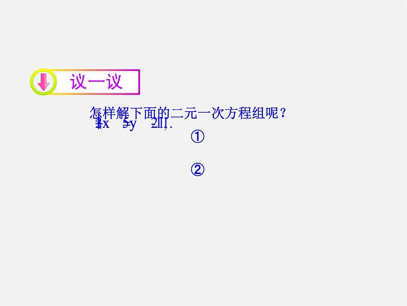 湘教初中数学七下《1.2.2 加减消元法》PPT课件 (3)04