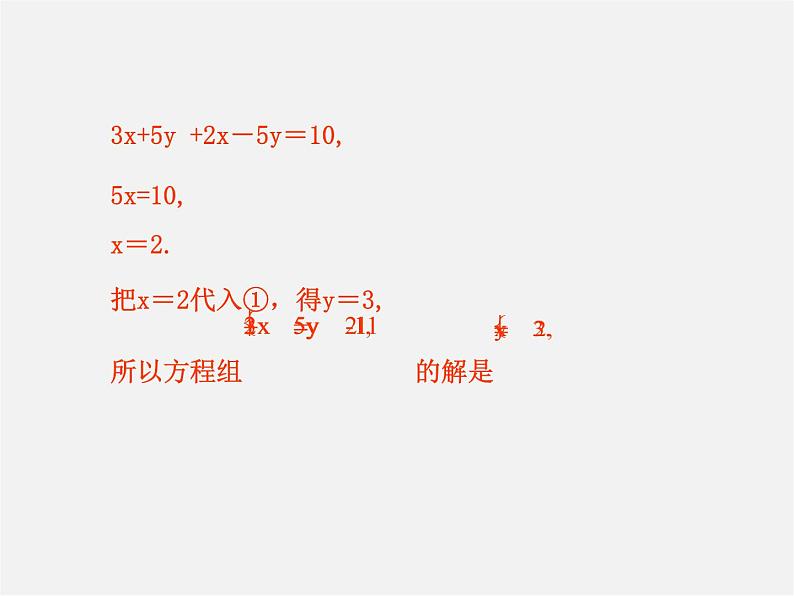 湘教初中数学七下《1.2.2 加减消元法》PPT课件 (3)08