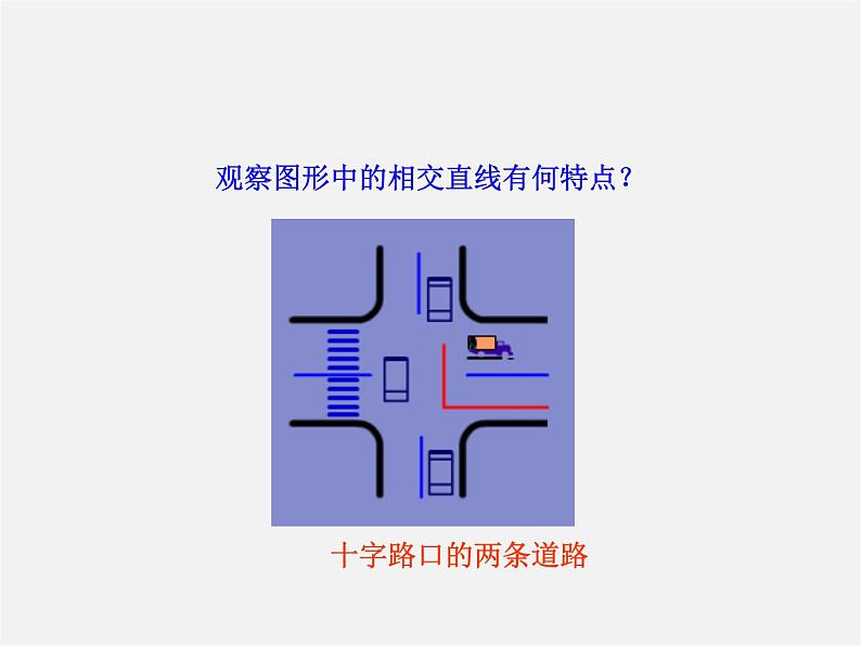 湘教初中数学七下《4.5 垂线》PPT课件 (3)04