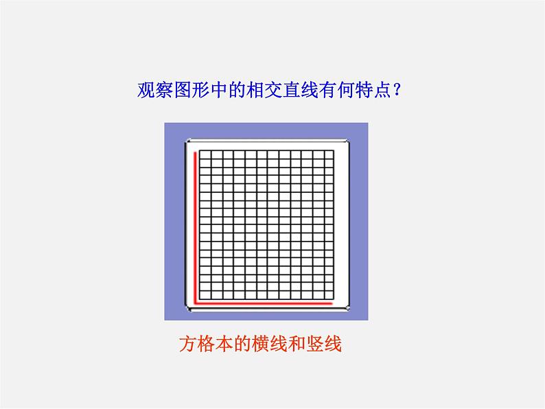 湘教初中数学七下《4.5 垂线》PPT课件 (3)05