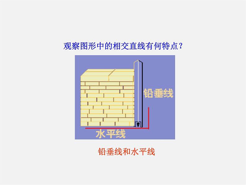 湘教初中数学七下《4.5 垂线》PPT课件 (3)06