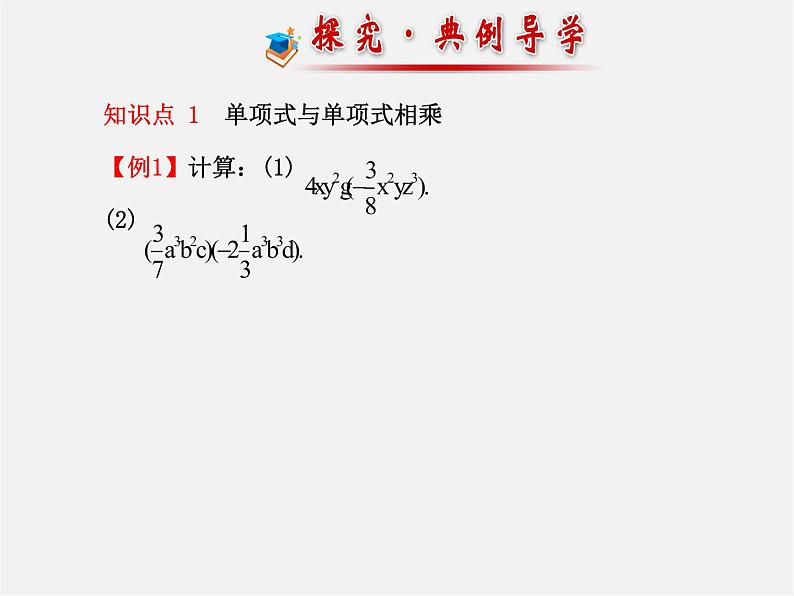 湘教初中数学七下《2.1.3单项式的乘法 》PPT课件 (2)06