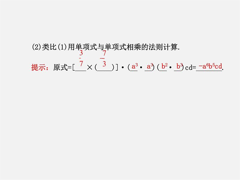 湘教初中数学七下《2.1.3单项式的乘法 》PPT课件 (2)08