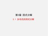 湘教初中数学七下《3.1 多项式的因式分解》PPT课件 (3)