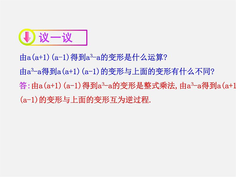 湘教初中数学七下《3.1 多项式的因式分解》PPT课件 (3)07