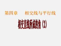 初中数学湘教版七年级下册4.1.2相交直线所成的角课堂教学ppt课件