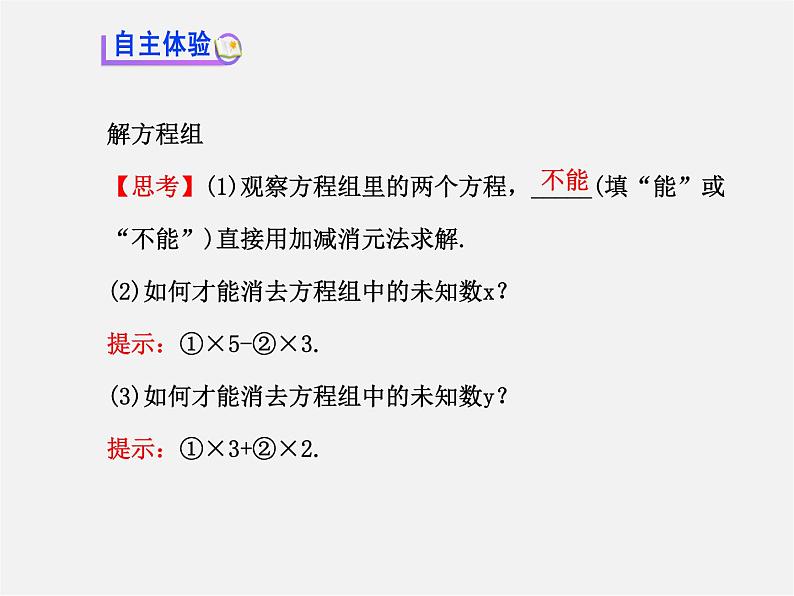 湘教初中数学七下《1.2.2 加减消元法》PPT课件 (2)第3页