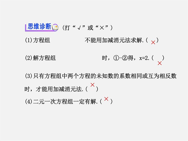 湘教初中数学七下《1.2.2 加减消元法》PPT课件 (2)第5页