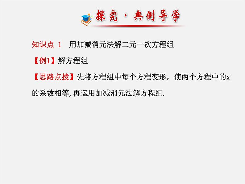 湘教初中数学七下《1.2.2 加减消元法》PPT课件 (2)第6页