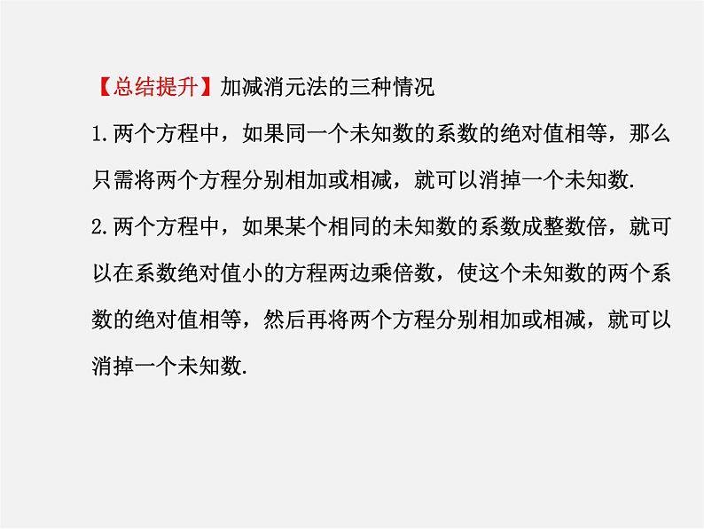 湘教初中数学七下《1.2.2 加减消元法》PPT课件 (2)第8页