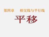 湘教初中数学七下《4.2 平移》PPT课件 (4)