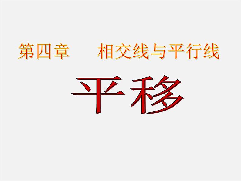 湘教初中数学七下《4.2 平移》PPT课件 (4)01