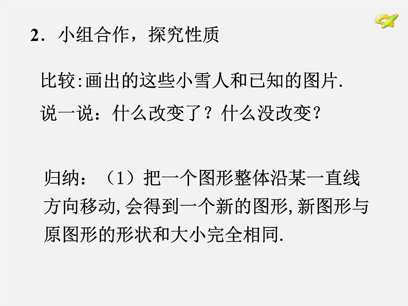 湘教初中数学七下《4.2 平移》PPT课件 (4)08