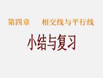 初中数学湘教版七年级下册4.1.1相交与平行图片ppt课件