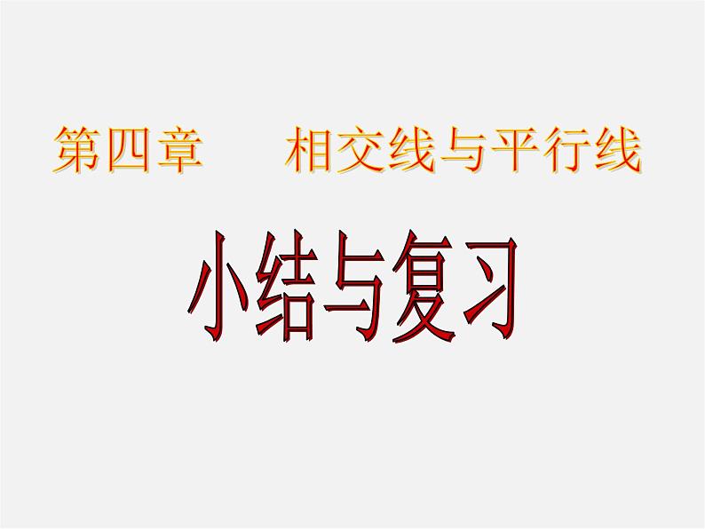 湘教初中数学七下《4.1.1相交与平行 》PPT课件01