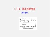 湘教初中数学七下《2.1.4多项式的乘法 》PPT课件 (2)