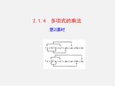 湘教初中数学七下《2.1.4多项式的乘法 》PPT课件 (2)