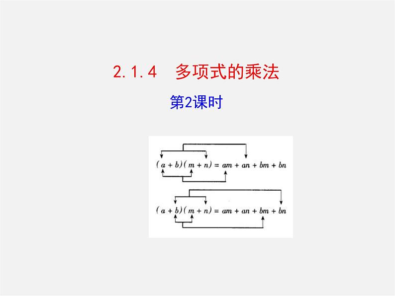 湘教初中数学七下《2.1.4多项式的乘法 》PPT课件 (2)第1页