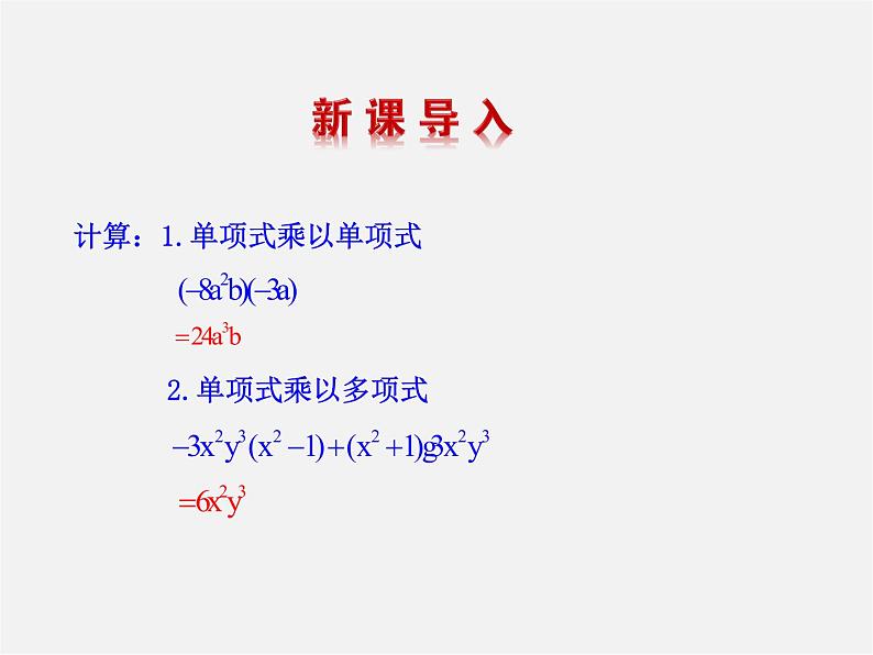 湘教初中数学七下《2.1.4多项式的乘法 》PPT课件 (2)第3页