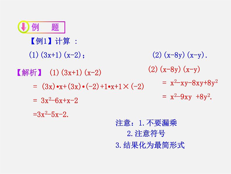 湘教初中数学七下《2.1.4多项式的乘法 》PPT课件 (2)第7页