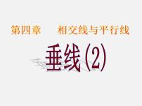 初中数学湘教版七年级下册第4章 相交线与平行线4.5 垂线示范课课件ppt