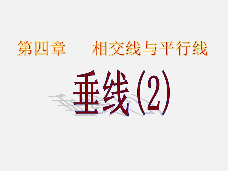 湘教初中数学七下《4.5 垂线》PPT课件 (5)01