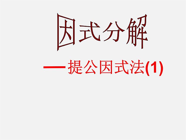 湘教初中数学七下《3.2 提公因式法》PPT课件 (4)01