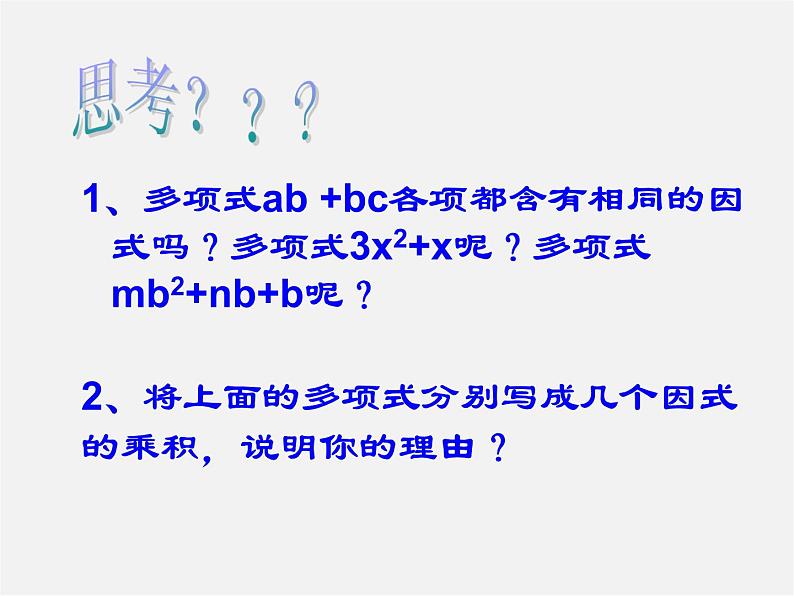 湘教初中数学七下《3.2 提公因式法》PPT课件 (4)05