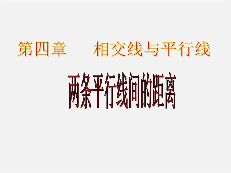 湘教初中数学七下《4.6 两条平行线间的距离》PPT课件 (3)第1页