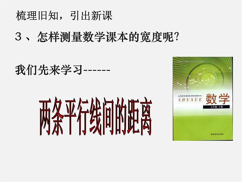 湘教初中数学七下《4.6 两条平行线间的距离》PPT课件 (3)第4页