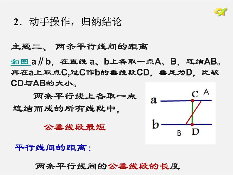 湘教初中数学七下《4.6 两条平行线间的距离》PPT课件 (3)第7页