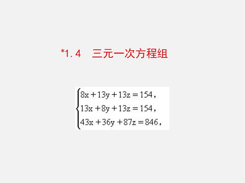 湘教初中数学七下《1.4 三元一次方程组》PPT课件 (3)第1页