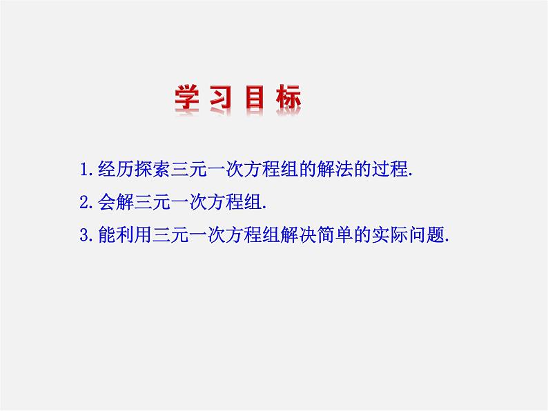 湘教初中数学七下《1.4 三元一次方程组》PPT课件 (3)第2页