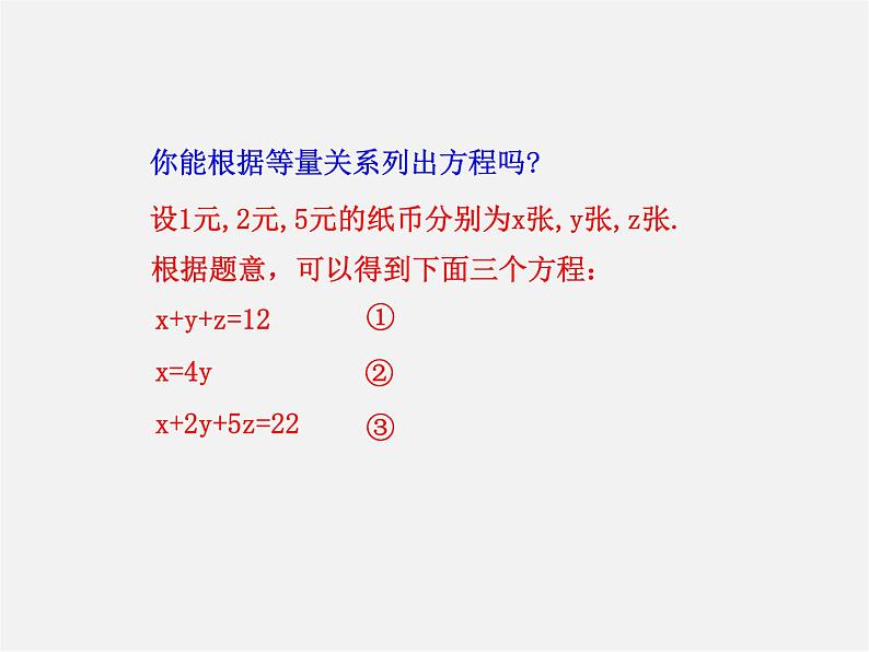 湘教初中数学七下《1.4 三元一次方程组》PPT课件 (3)第5页