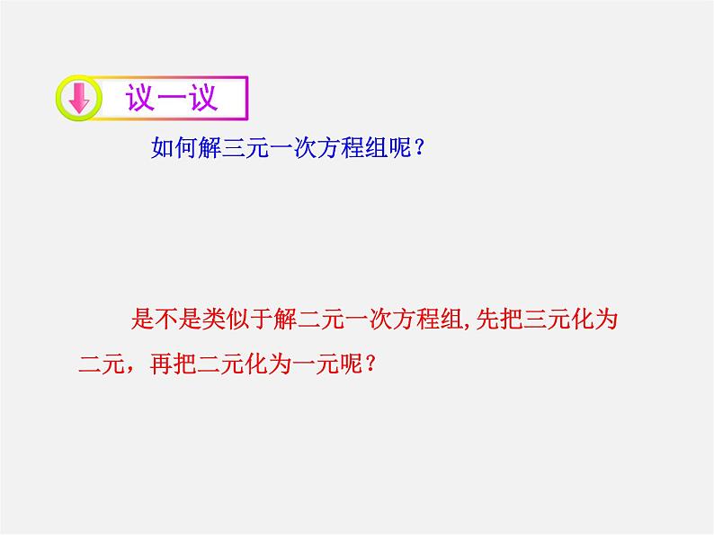 湘教初中数学七下《1.4 三元一次方程组》PPT课件 (3)第8页