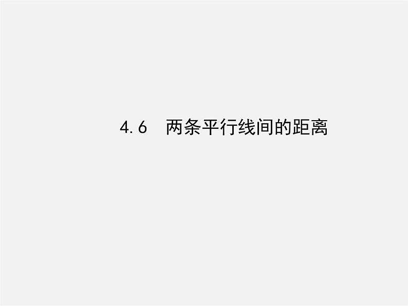 湘教初中数学七下《4.6 两条平行线间的距离》PPT课件 (2)第1页