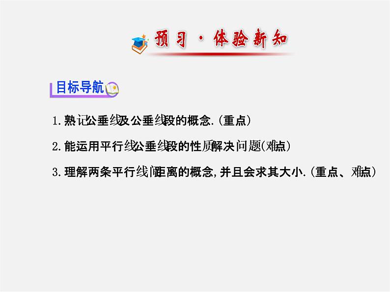 湘教初中数学七下《4.6 两条平行线间的距离》PPT课件 (2)第2页