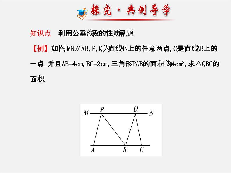 湘教初中数学七下《4.6 两条平行线间的距离》PPT课件 (2)第5页