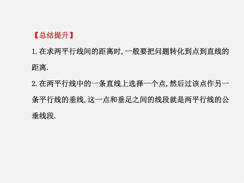 湘教初中数学七下《4.6 两条平行线间的距离》PPT课件 (2)第8页