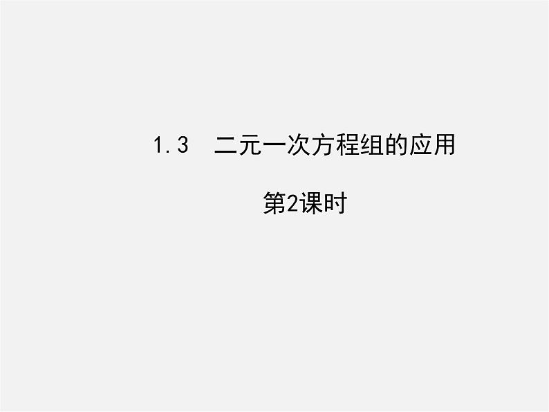 湘教初中数学七下《1.3 二元一次方程组的应用》PPT课件 (2)第1页