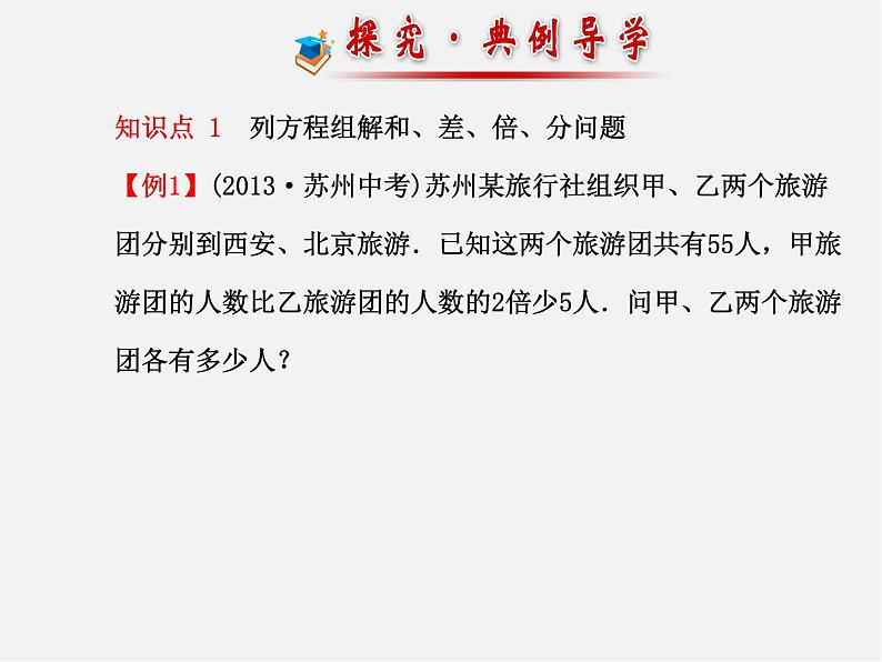 湘教初中数学七下《1.3 二元一次方程组的应用》PPT课件 (2)第7页
