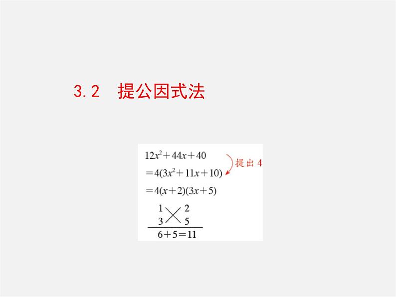 湘教初中数学七下《3.2 提公因式法》PPT课件 (3)第1页